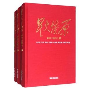 【正版现货当天发】星火燎原精选本 融媒书精装上中下套装共3册 刘伯承 贺龙 陈毅 罗荣桓 徐向前 著 解放军出版社 9787506574525