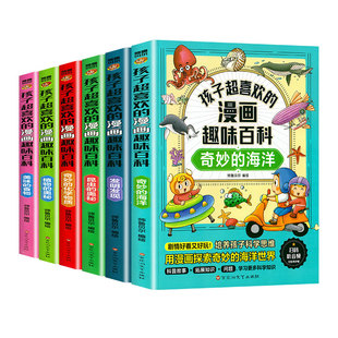 漫画趣味百科启蒙书儿童趣味百科全书漫画版海洋昆虫植物化学启蒙书全套正版十万个为什么心理学科普书籍绘本幼儿园小学生课外书籍