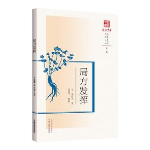 正版 局方发挥 中国中医药出版社 元.朱震亨