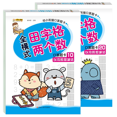 10 20以内加减法 口算题卡带田字格2本幼小衔接儿童口算题天天练幼儿园大班升小学一年级数学计算题算式口算心算学前班算术练习本