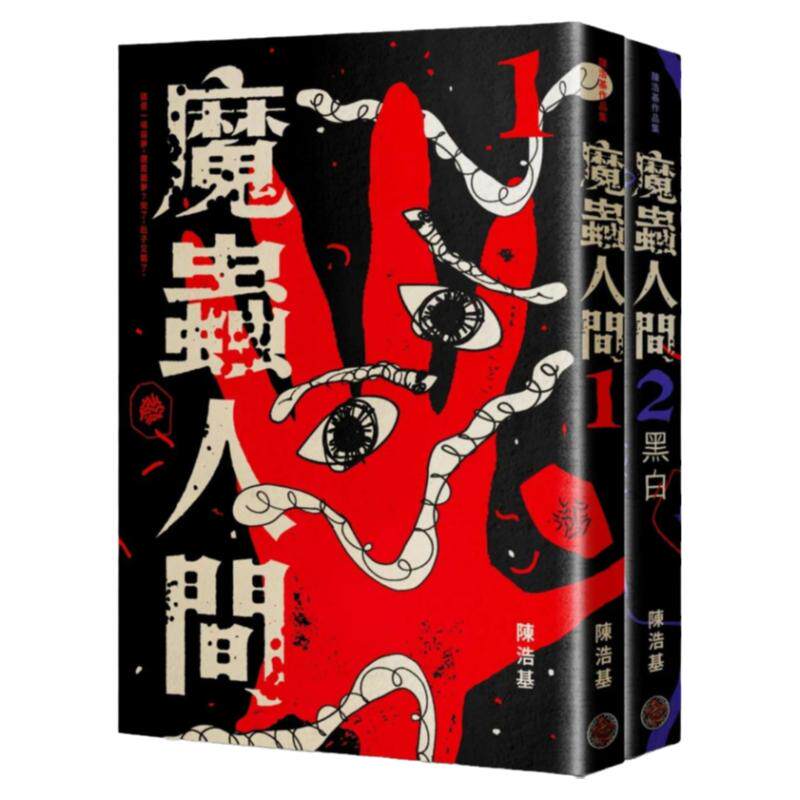 现货 陈浩基 魔虫人间套书(1&2) 奇幻基地
