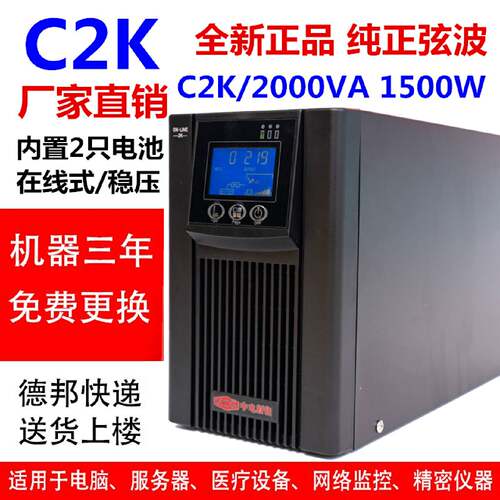 UPS不间断电源C2K线上式正弦波2KVA1500W稳压220V电脑伺服器1小时