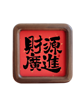 财源广进书法字画方形圆角实木相框摆台摆件吉祥家居装饰画礼品