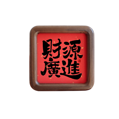 财源广进书法字画方形圆角实木相框摆台摆件吉祥家居装饰画礼品
