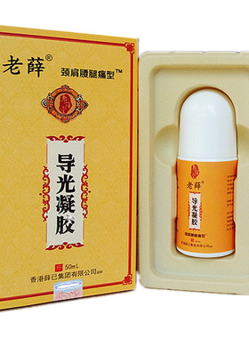 正品香港老薛导光凝胶包邮
