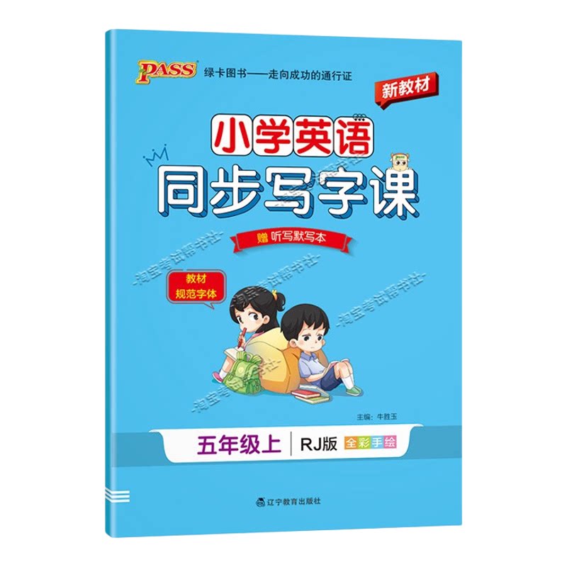 PASS绿卡图书2026秋小学英语同步写字课五年级上册人教版同步教材规范字体书写技巧方法字帖学霸练字