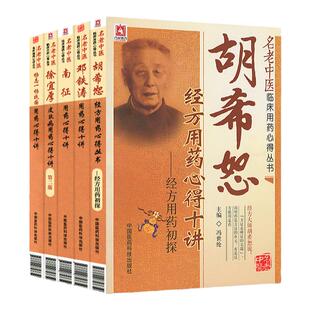 正版 胡希恕经方+邓铁涛+徐宜厚皮肤病+南征+杨志一杨扶国用药心得十讲 中药学方剂书籍中国医药科技医学中医临床医学中国医药科技