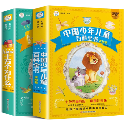 十万个为什么+中国少年儿童百科