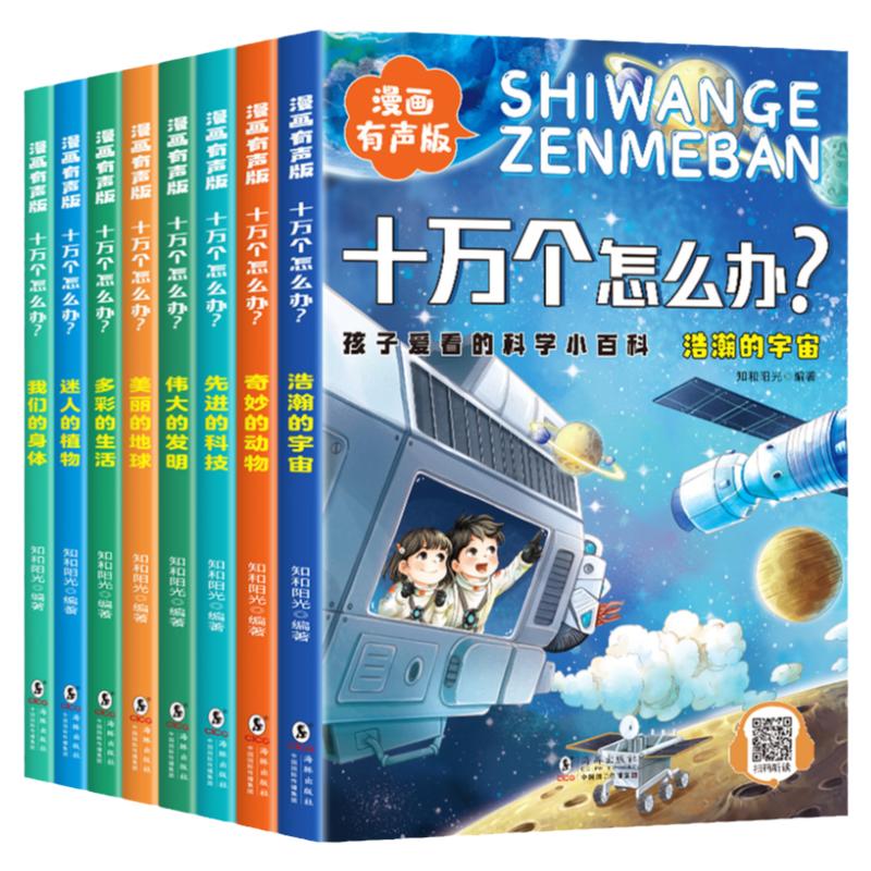 十万个怎么办全套8册漫画有声版