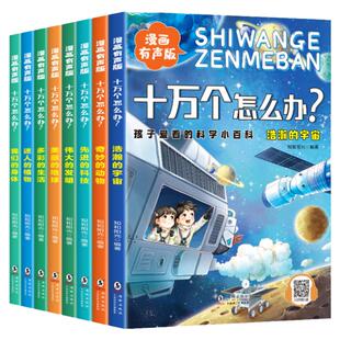 十万个怎么办全套8册漫画有声版注音版孩子爱看的科学小百科小学生课外阅读书籍正版十万个为什么儿童趣味大百科全书少儿科普读物