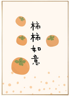 柿柿如意餐厅装饰画客厅床头挂画