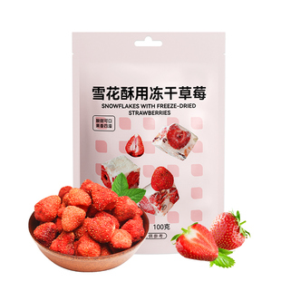 展艺冻干草莓果干果脯脆草莓干雪花酥无花果烘焙专用原材料家用