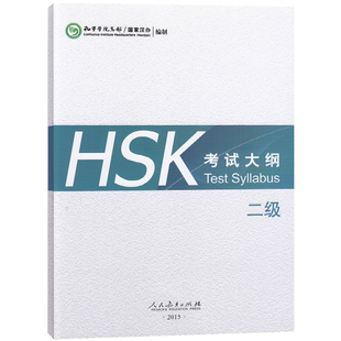 【赠音频下载】HSK考试大纲 二级 HSK标准教程2考试大纲 新汉语水平考试大纲 新HSK汉语 新HSK2级考试教程攻略 外国人学汉语