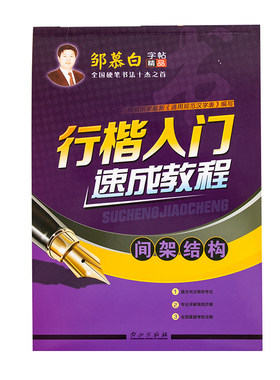 邹慕白行楷入门字帖速成每天20分钟成人练字初中生高中生成年钢笔硬笔书法练习毛泽东诗词名家散文练字帖女生字体漂亮临摹