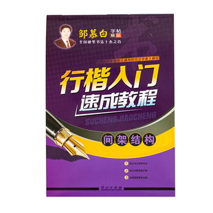 邹慕白行楷入门字帖速成每天20分钟成人练字初中生高中生成年钢笔硬笔书法练习毛泽东诗词名家散文练字帖女生字体漂亮临摹