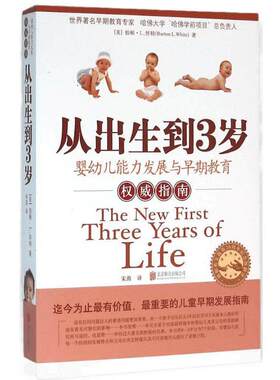 从出生到3岁早教启蒙婴幼儿发展与早期教育指南育儿百科新华书店