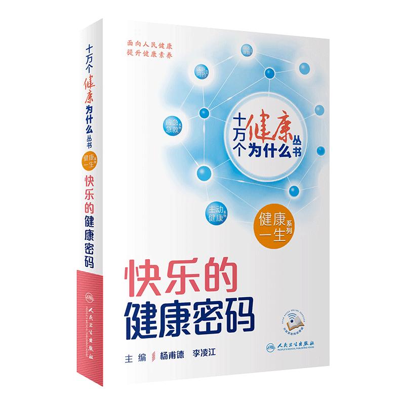 十万个健康为什么快乐的健康密码