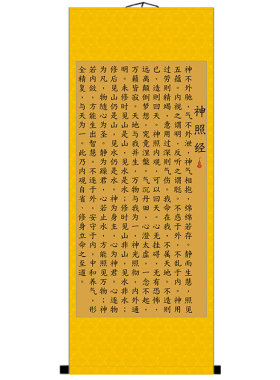 神照经神不外池气不外泄神相包绵绵若存挂画立轴宣纸丝绸招财挂画