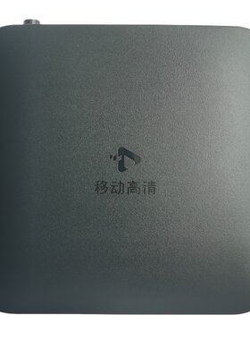 移动高清机顶盒免VIP免月租年费