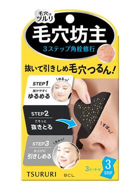 BCL日本进口TSURURI毛孔去黑头三部曲清爽男女通用收缩毛孔鼻贴