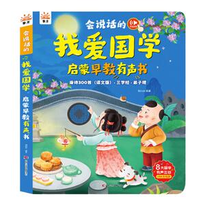 会说话的我爱国学启蒙早教有声书儿童幼小衔接手指点读发声学习机