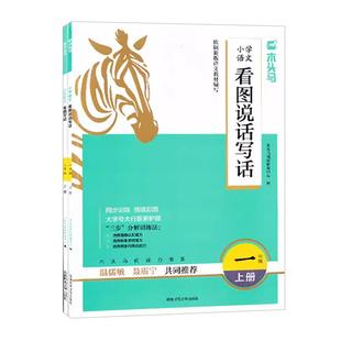 木头马阅读力小学语文看图写话同步训练一二年级大字号护眼分解训练法情境彩图说练结合高效辅导人教部编版