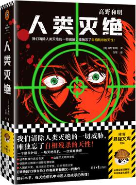 《人类灭绝》高野和明著