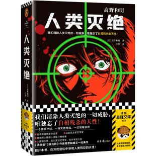 【读客正版】人类灭绝 高野和明著百里译烧脑悬疑推理小说 蔡康永推荐 消失的13级台阶 日本推理作家协会将 包邮赠运费险