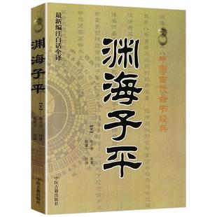 渊海子平大全 四库存目子平汇刊1 命学经典著作 阴阳五行 四柱学 八字书籍 易经 风水书籍