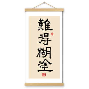 难得糊涂挂画卷轴字画文创书法长版书房办公室哲理墙壁装饰画挂轴