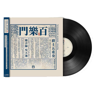 上海老百乐门爵士乐队·爵士五重奏 正版LP黑胶唱片