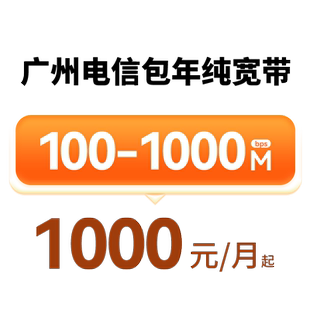 广州电信 报装纯宽带 包月包年办理 100M-1000M百兆/千兆光纤安装