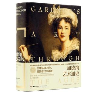 加德纳艺术通史第15版全新全译珍藏版世界艺术史艺术学专业理论史研究中西方艺术史美术史收录1700张图片建筑设计收藏书艺术的故事