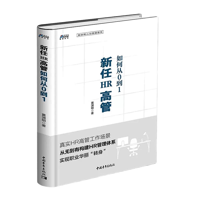 新任HR高管人力资源管理书籍