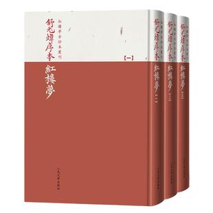 【当当网】舒元炜序本红楼梦(一二三册) 一部真正抄写于乾隆年间的《红楼梦》早期抄本的影印本 保存曹雪芹初稿痕迹的珍贵版本