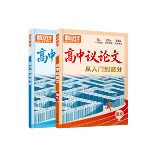 万唯高中议论文2027腾远高考议论一本全素材大全金句范文初升高衔接必备高二三语文英语高考作文通用万唯教育官方旗舰店