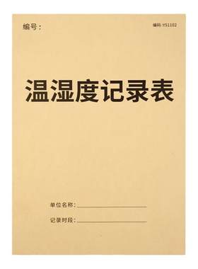 温湿度记录表药房仓库温度冰箱