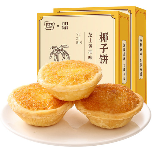 厦门特产椰子饼芝士黄油味椰蓉酥饼干早餐面包小零食休闲食品小吃