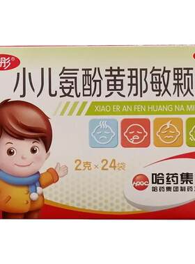 【护彤】小儿氨酚黄那敏颗粒0.5mg5mg125mg*24袋/盒