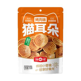 余味欢猫耳朵零食薄脆片休闲手工80后90后童年怀旧小时候健康解馋