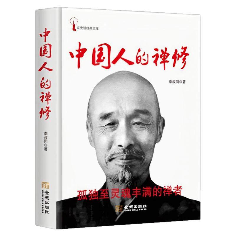 中国人的禅修弘一法师李叔同