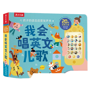 乐乐趣发声书 我会唱英文儿歌孩子的语言启蒙发声书 婴幼儿宝宝点读认知发声书会说话的早教启蒙幼儿园英语学习宝宝学说话有声书