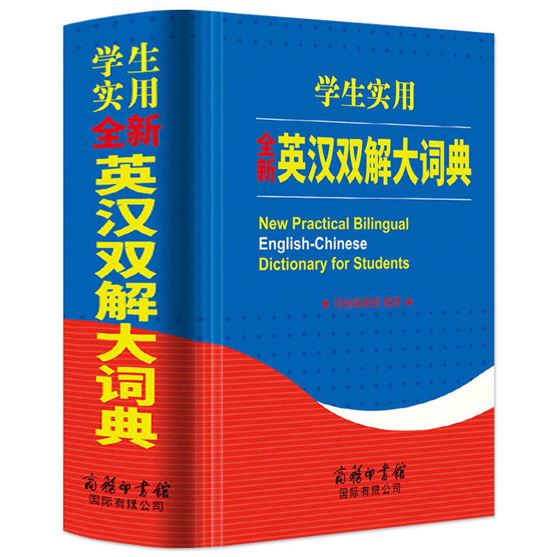 2024正版英汉双解大词典英语词典初中高中学生实用高考大学汉英互译汉译英英语字典牛津高阶小学到初中非最新版英汉词典