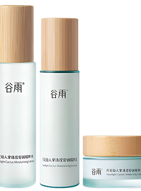 谷雨仙人掌补水保湿水乳超值礼品