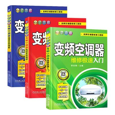 赠视频教程】变频空调维修书籍20yi9空调器维修入门+电控维修+维修实例空调维修教程入门变频空调维修技术资料家电维修书