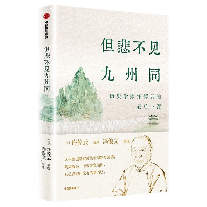 但悲不见九州同 历史学家许倬云的最后一课  许倬云著 在历史中安顿自己作者 讲给读者的后一课 人生哲学 中信出版社图书 正版