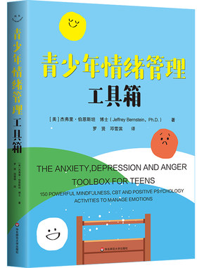 青少年情绪管理工具箱 150个心理工具 让青少年不再emo 青少年情绪管理 心理健康 华东师范大学出版社