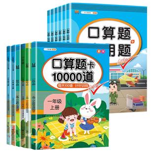 口算天天练一年级二年级上册三四五六年级计算强化训练数学专项10000道星级口算题卡每天一练20以内100以内加减法应用题专项练习本