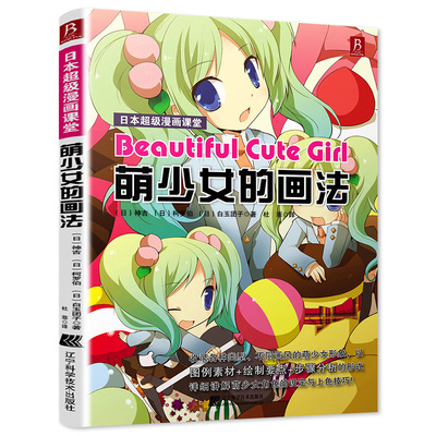 萌少女的画法日本超级漫画课堂