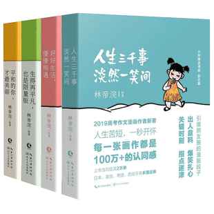 【现货正版】全套4册 小林漫画全集林帝浣作品人间治愈术+人间逍遥游幽默励志解压动漫书籍成人减压好好生活慢慢相遇青春文学书籍